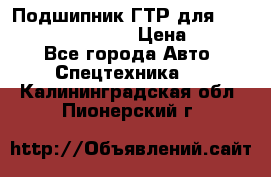 Подшипник ГТР для komatsu 195.13.13360 › Цена ­ 6 000 - Все города Авто » Спецтехника   . Калининградская обл.,Пионерский г.